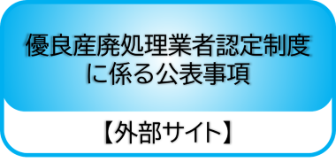 優良産廃処理業者認定制度に係る公表事項