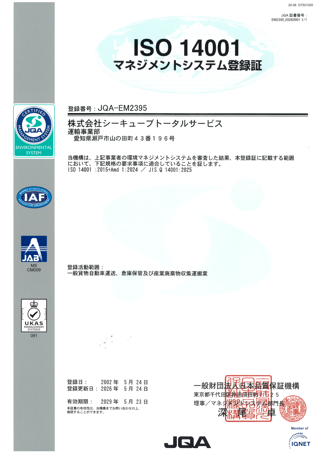 ISO14001:2015 EM2395 マネジメントシステム登録証